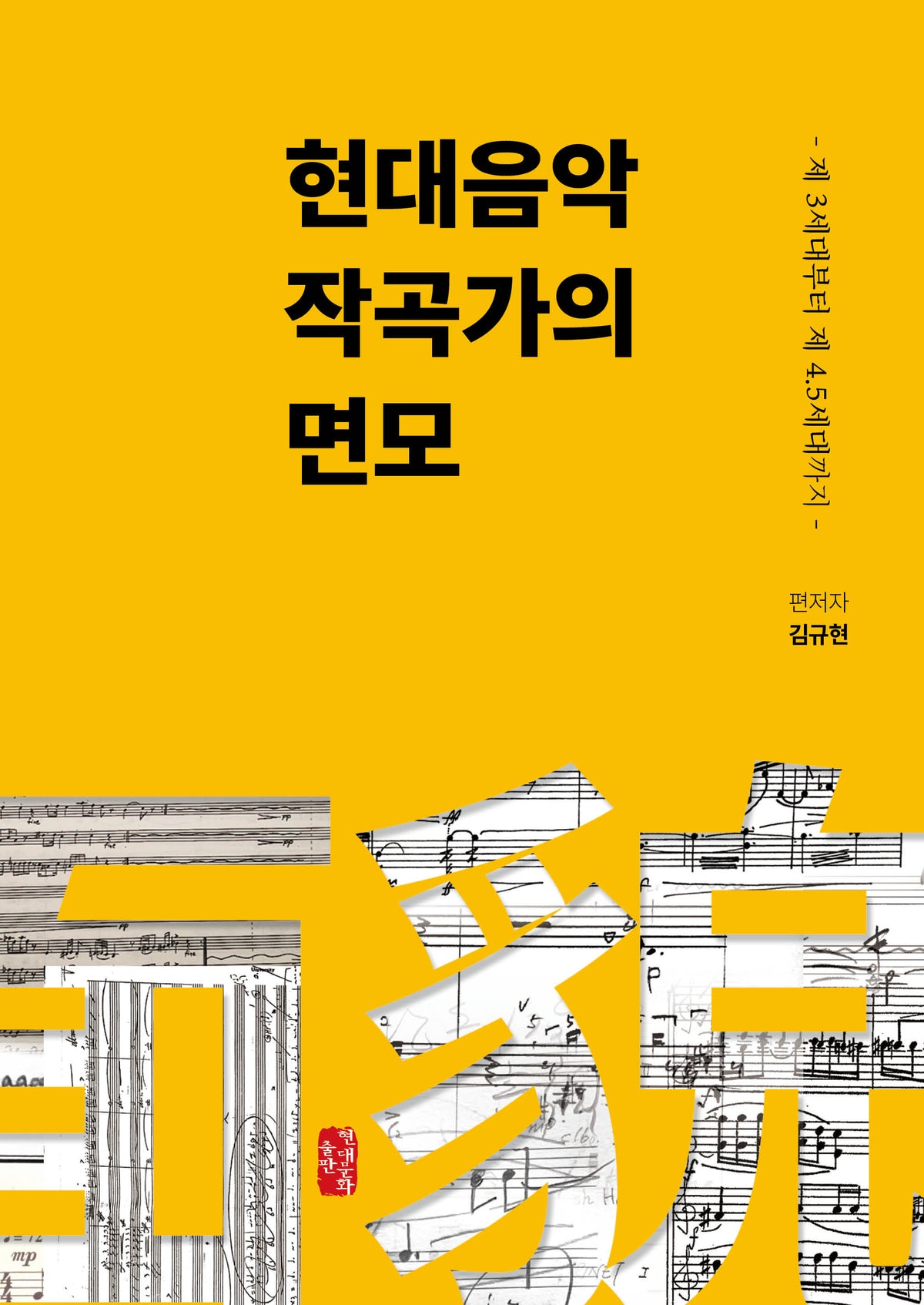 현대음악 작곡가의 면모