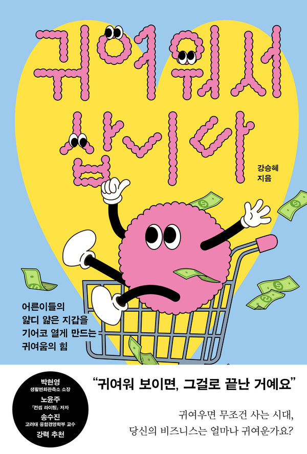 귀여워서 삽니다