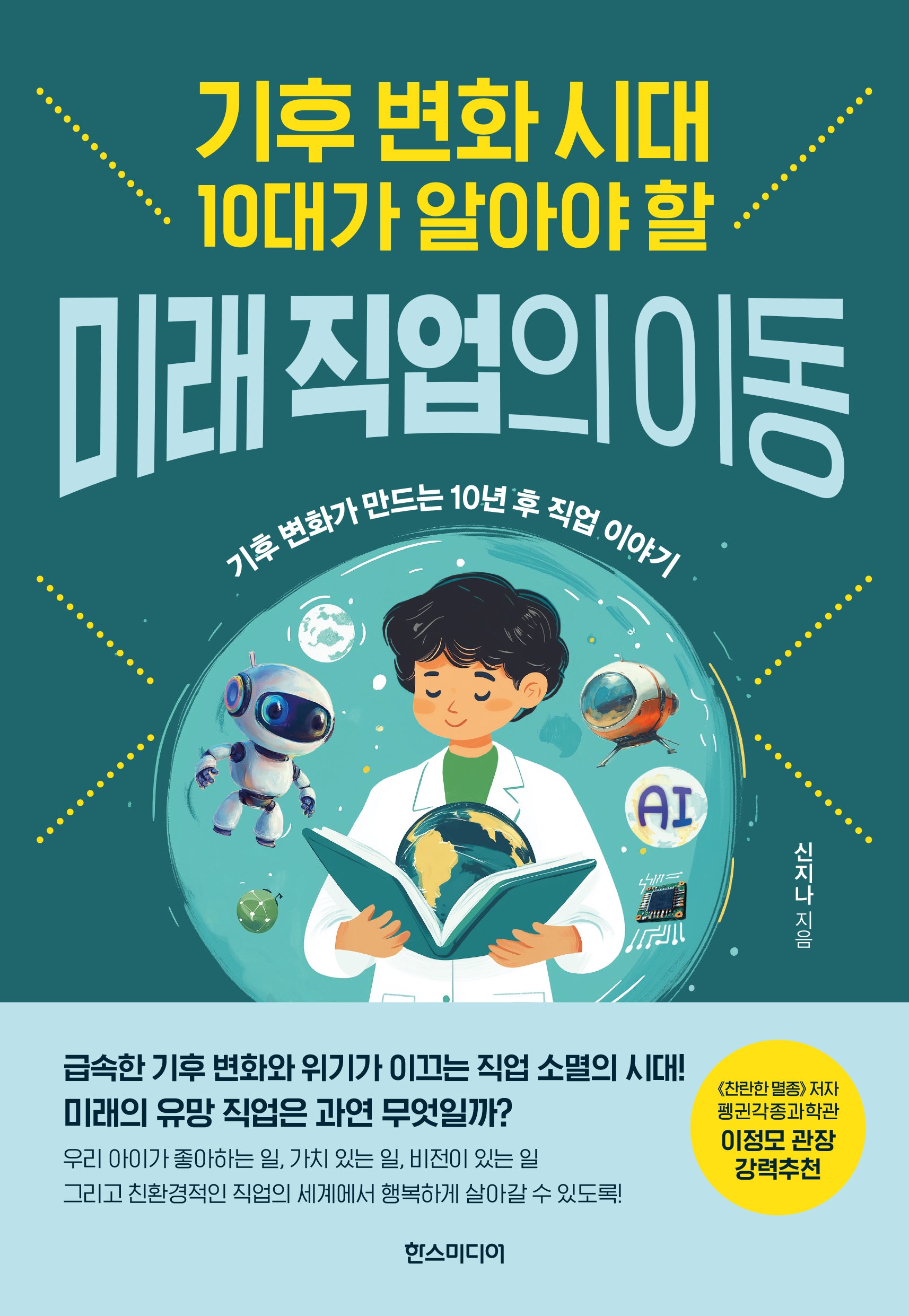 기후 변화 시대 10대가 알아야 할 미래 직업의 이동(반양장)
