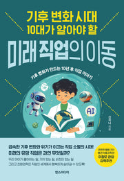 기후 변화 시대 10대가 알아야 할 미래 직업의 이동(반양장)