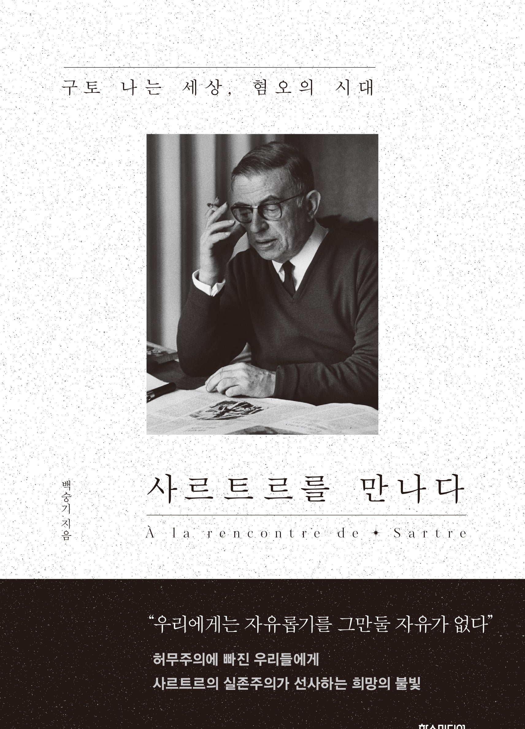 사르트르를 만나다(반양장)