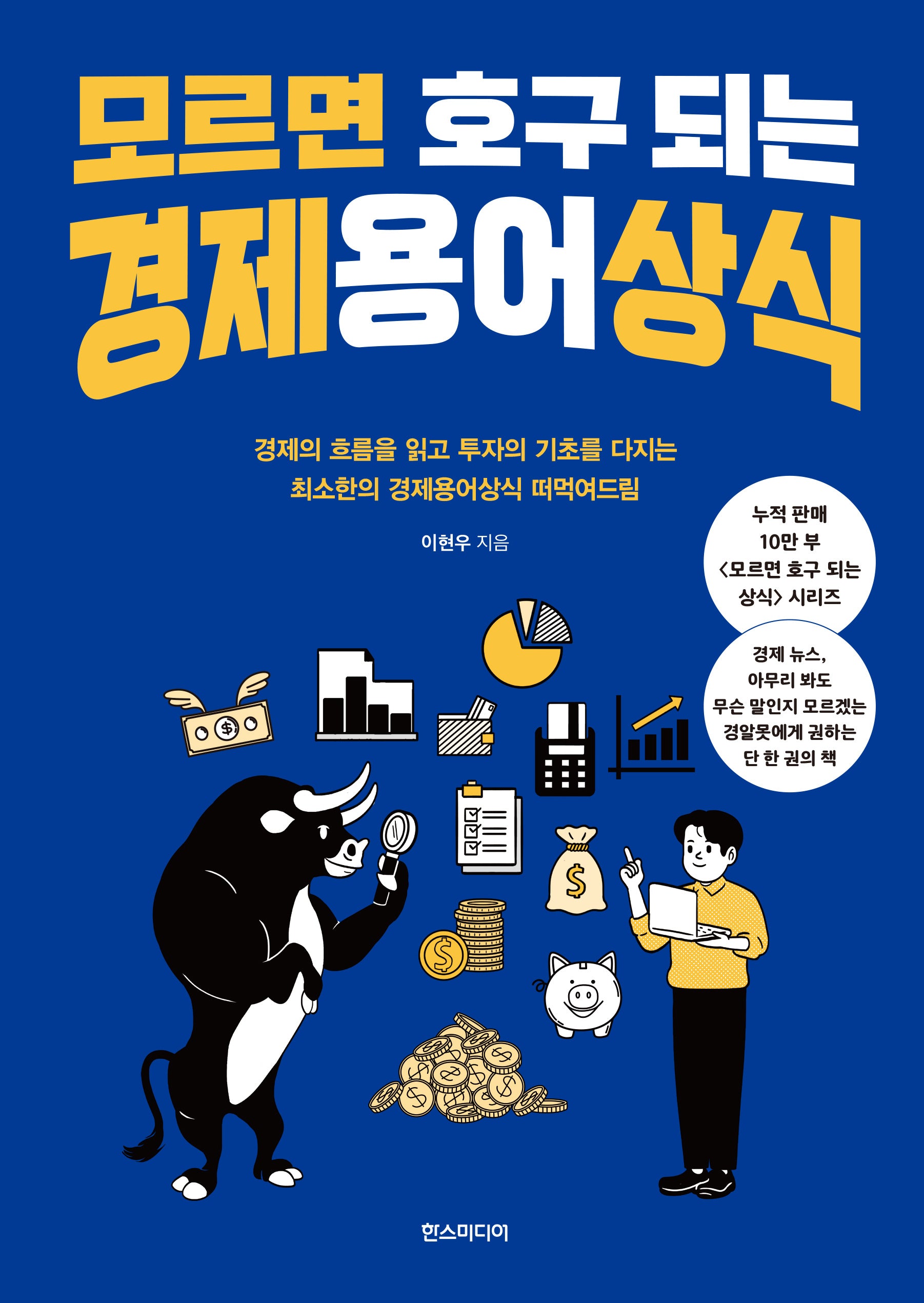 모르면 호구 되는 경제용어상식