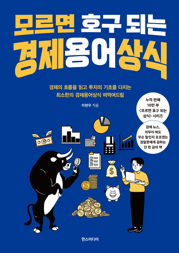 모르면 호구 되는 경제용어상식