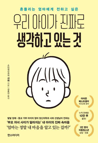 우리 아이가 진짜로  생각하고 있는 것(흔들리는 엄마에게 전하고 싶은)