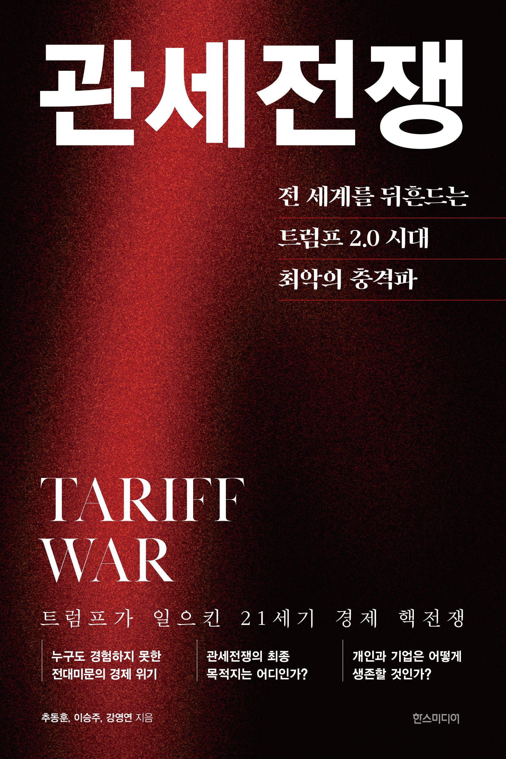 관세전쟁