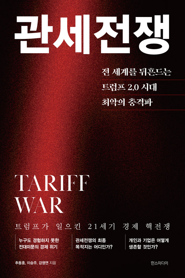 관세전쟁