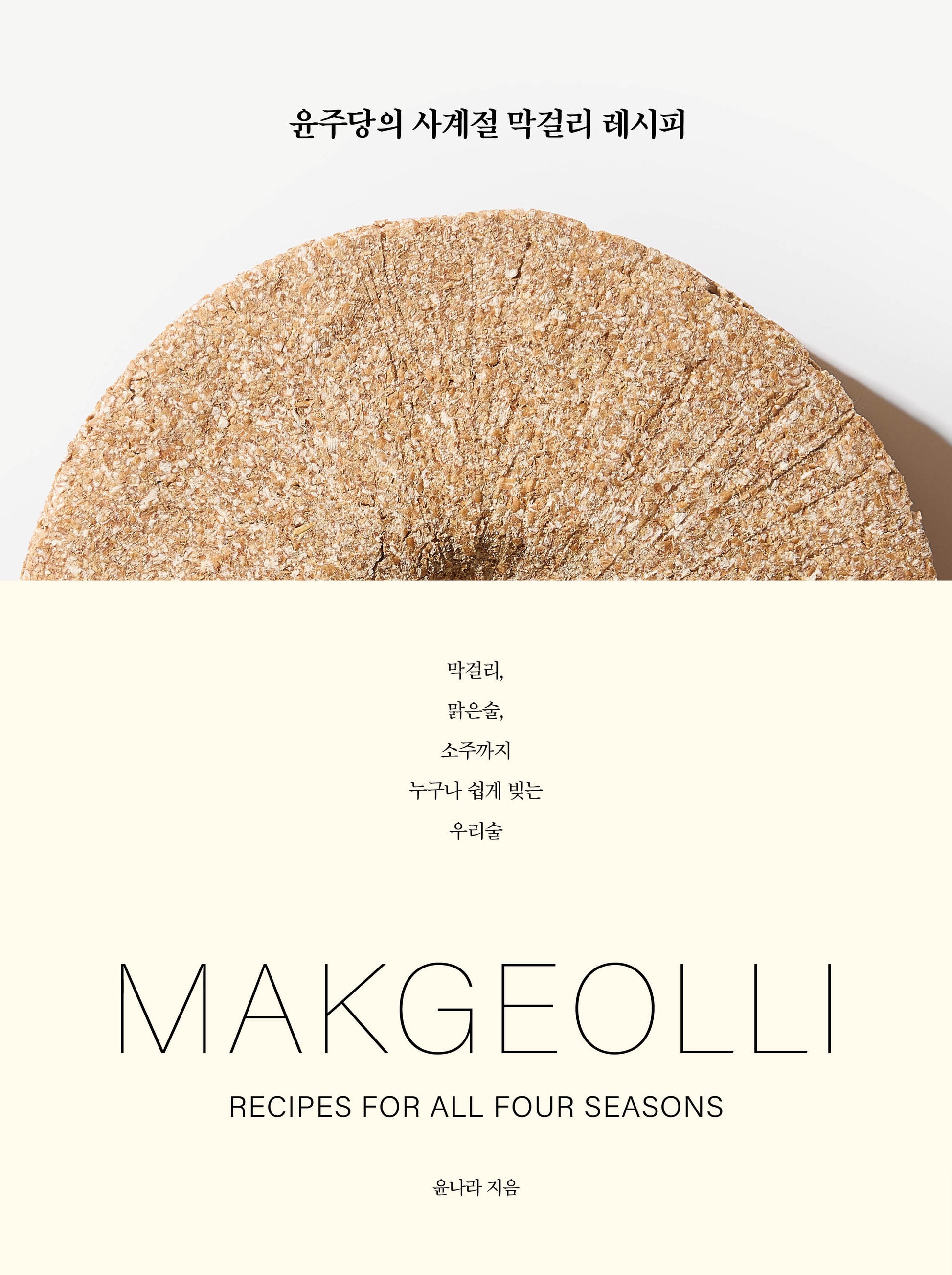 윤주당의 사계절 막걸리 레시피(양장본 Hardcover)