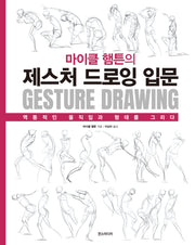 마이클 햄튼의 제스처 드로잉 입문
