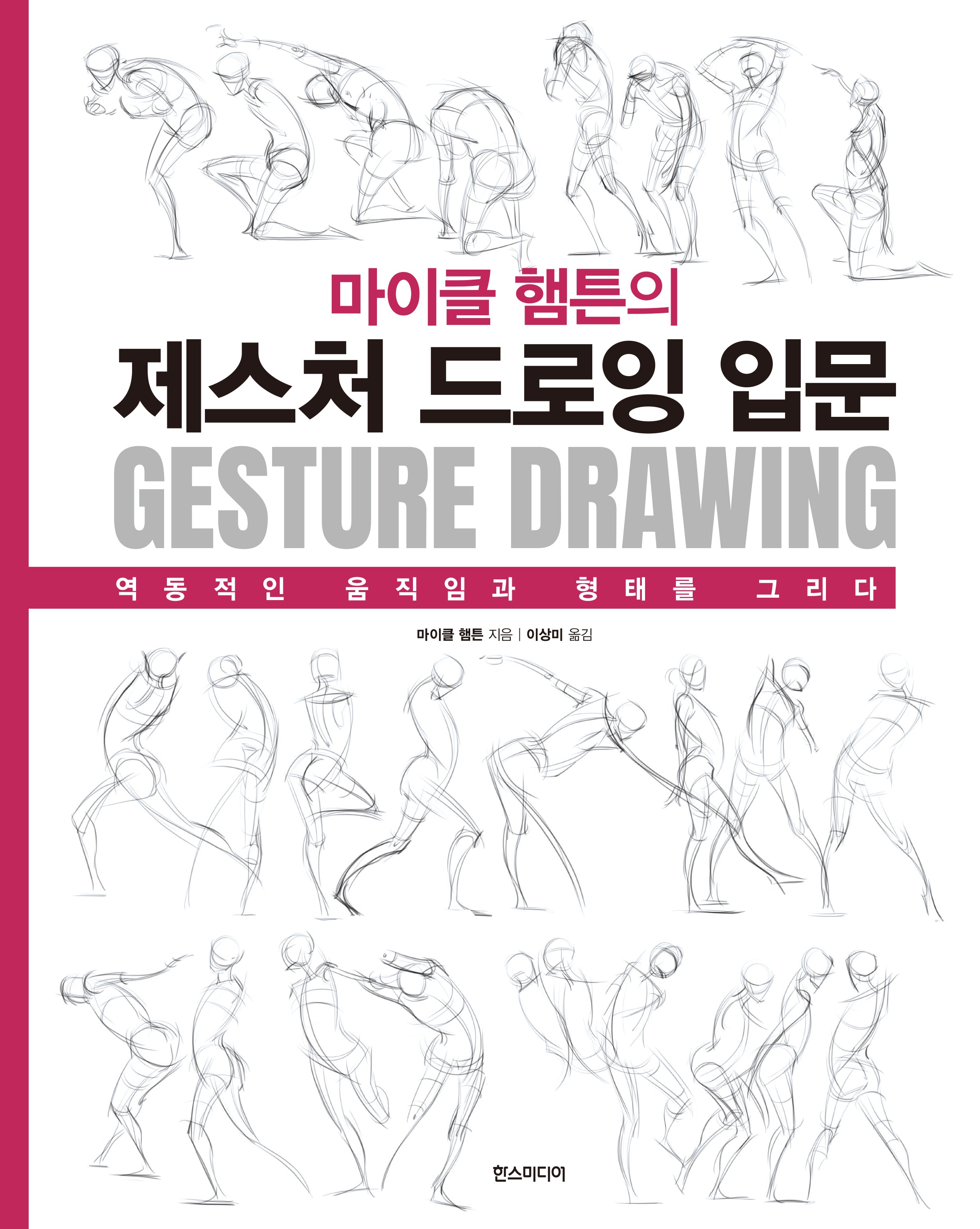 마이클 햄튼의 제스처 드로잉 입문