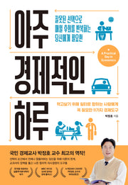 아주 경제적인 하루
