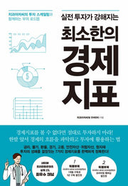 최소한의 경제지표(실전 투자가 강해지는)