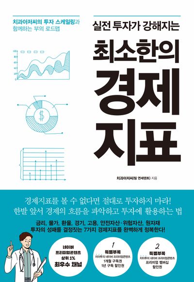 최소한의 경제지표(실전 투자가 강해지는)