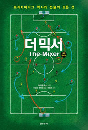 더 믹서(개정증보판)