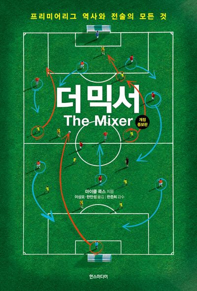 더 믹서(개정증보판)