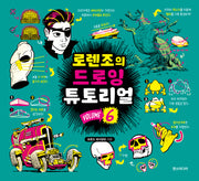 로렌조의 드로잉 튜토리얼 vol.6(로렌조의 드로잉 튜토리얼 6)