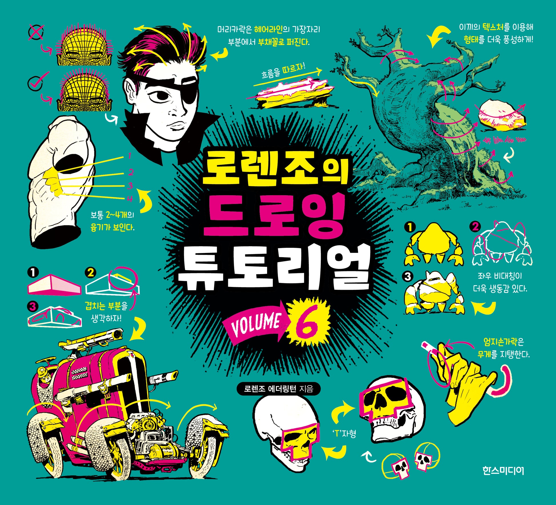 로렌조의 드로잉 튜토리얼 vol.6(로렌조의 드로잉 튜토리얼 6)