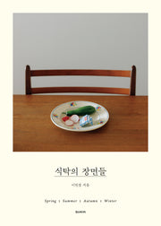 식탁의 장면들