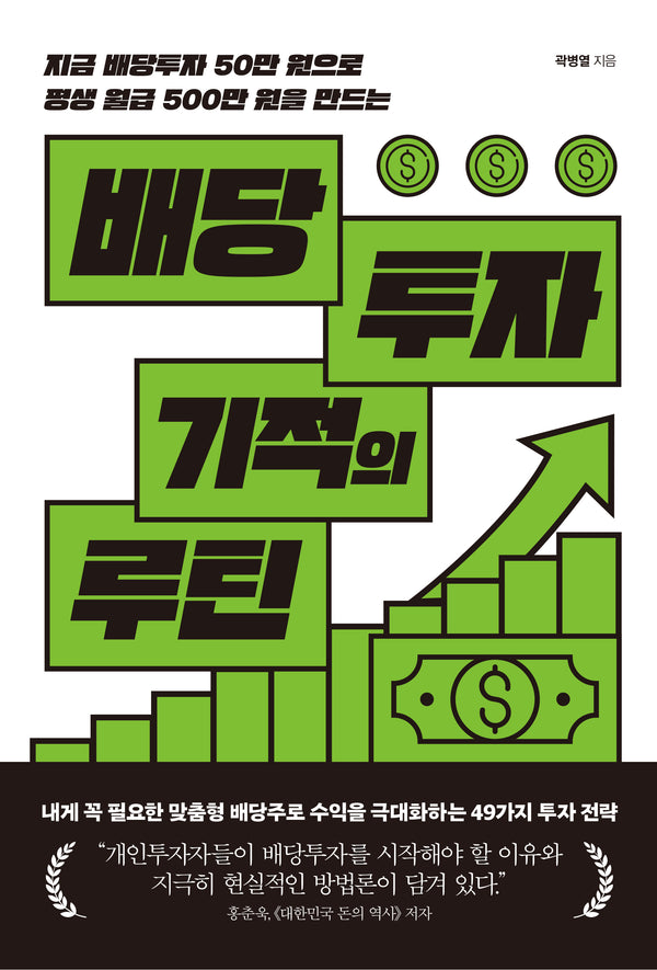 배당투자 기적의 루틴(지금 배당투자 50만 원으로 평생 월급 500만 원을 만드는)