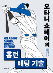 오타니 쇼헤이의 홈런 배팅 기술