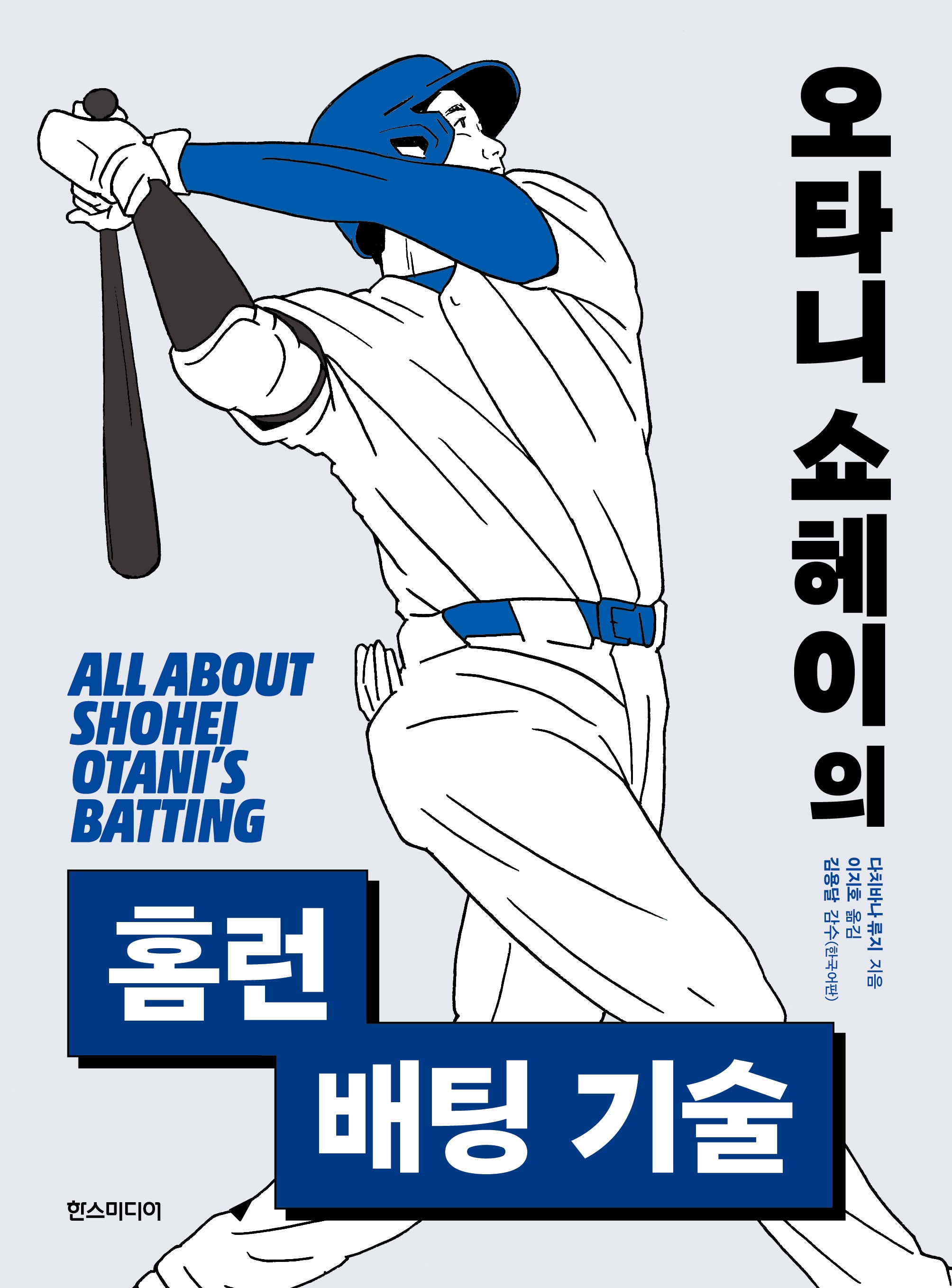 오타니 쇼헤이의 홈런 배팅 기술