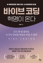 바이브 코딩 혁명이 온다