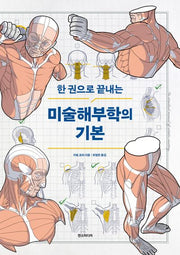 미술해부학의 기본(한 권으로 끝내는)