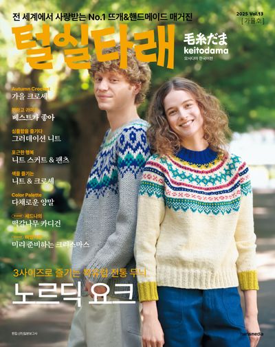 털실타래 Vol.13(2025년 가을호)