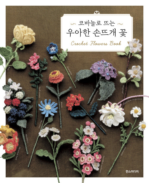 코바늘로 뜨는 우아한 손뜨개 꽃