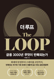 더 루프: 금융 3000년 무엇이 반복되는가(양장본 Hardcover)