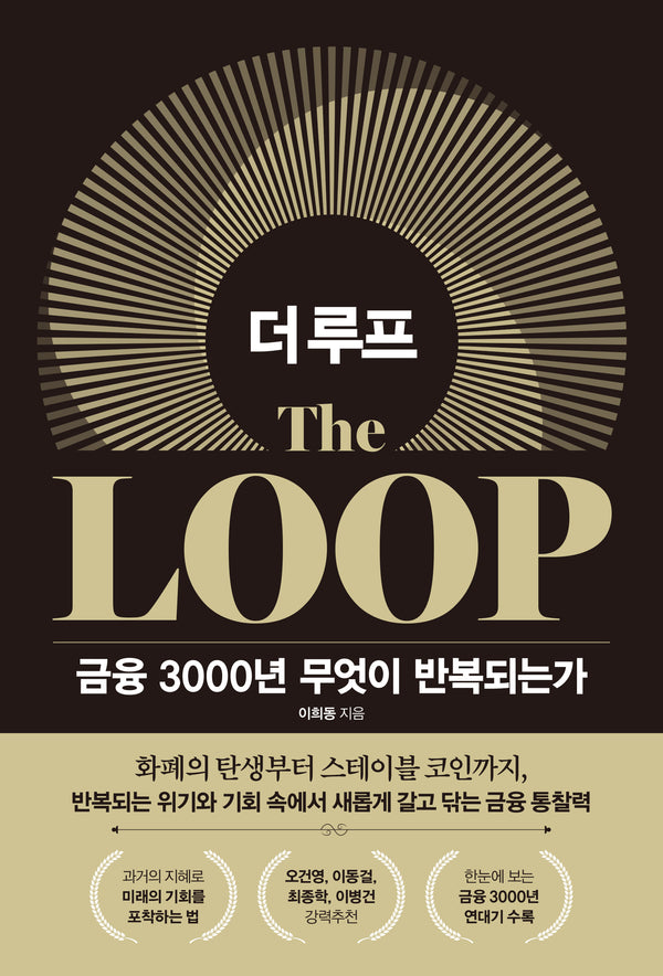더 루프: 금융 3000년 무엇이 반복되는가(양장본 Hardcover)