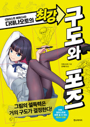 다테나오토의 최강 구도와 포즈(쉽게 배우는 만화 시리즈 86)
