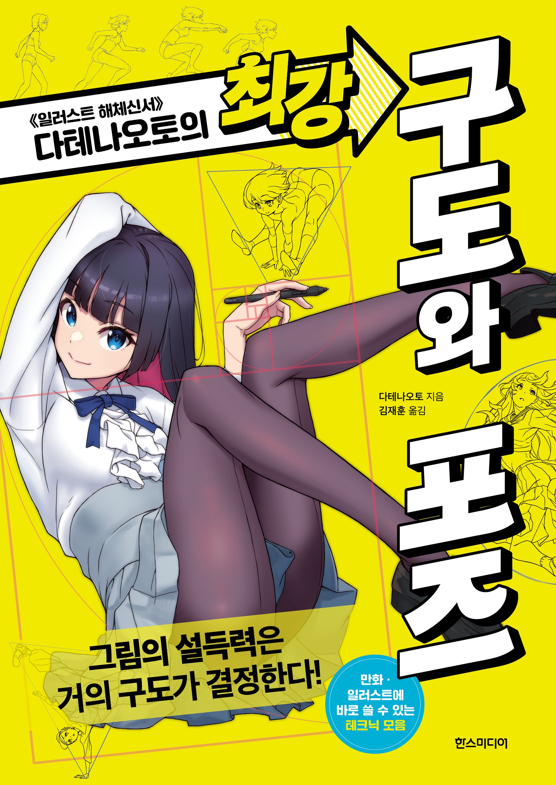 다테나오토의 최강 구도와 포즈(쉽게 배우는 만화 시리즈 86)