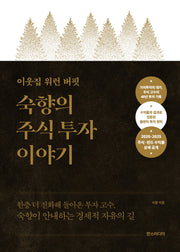이웃집 워런 버핏, 숙향의 주식 투자 이야기(특별판)