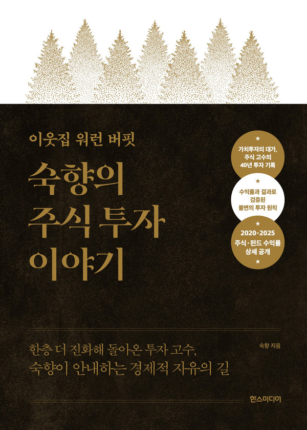 이웃집 워런 버핏, 숙향의 주식 투자 이야기(특별판)