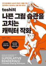 toshi의 나쁜 그림 습관을 고치는 캐릭터 작화
