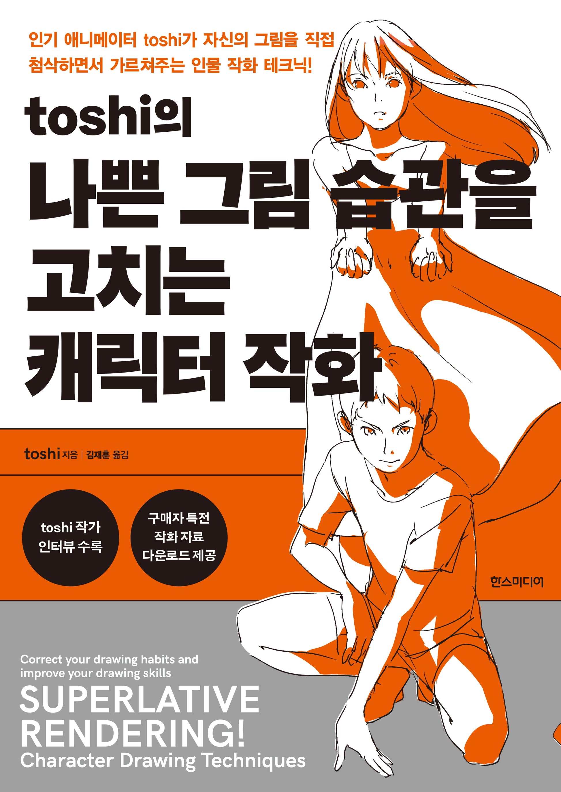 toshi의 나쁜 그림 습관을 고치는 캐릭터 작화