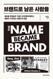 브랜드로 남은 사람들