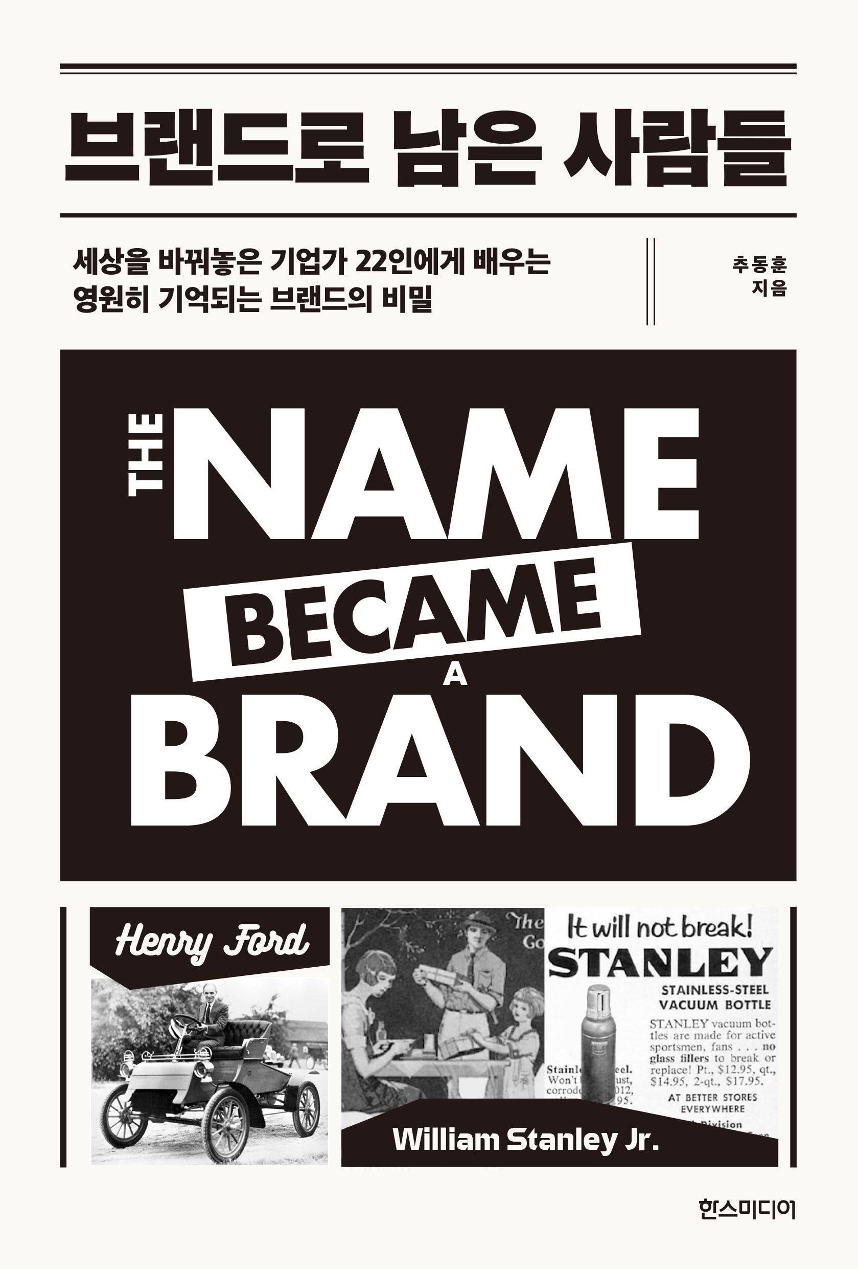 브랜드로 남은 사람들