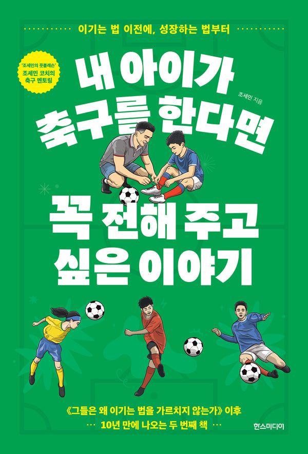내 아이가 축구를 한다면 꼭 전해 주고 싶은 이야기