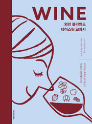 와인 블라인드 테이스팅 교과서(양장본 Hardcover)