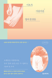 이토록 아름다운 영어 문장들