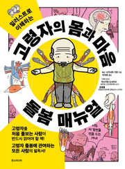 고령자의 몸과 마음 돌봄 매뉴얼(일러스트로 이해하는)
