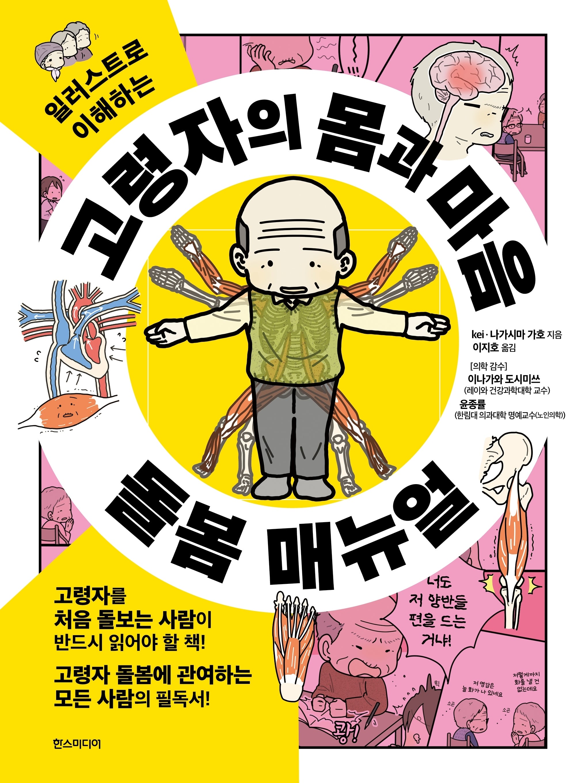 고령자의 몸과 마음 돌봄 매뉴얼(일러스트로 이해하는)