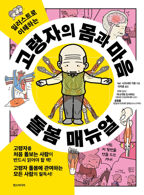 고령자의 몸과 마음 돌봄 매뉴얼(일러스트로 이해하는)