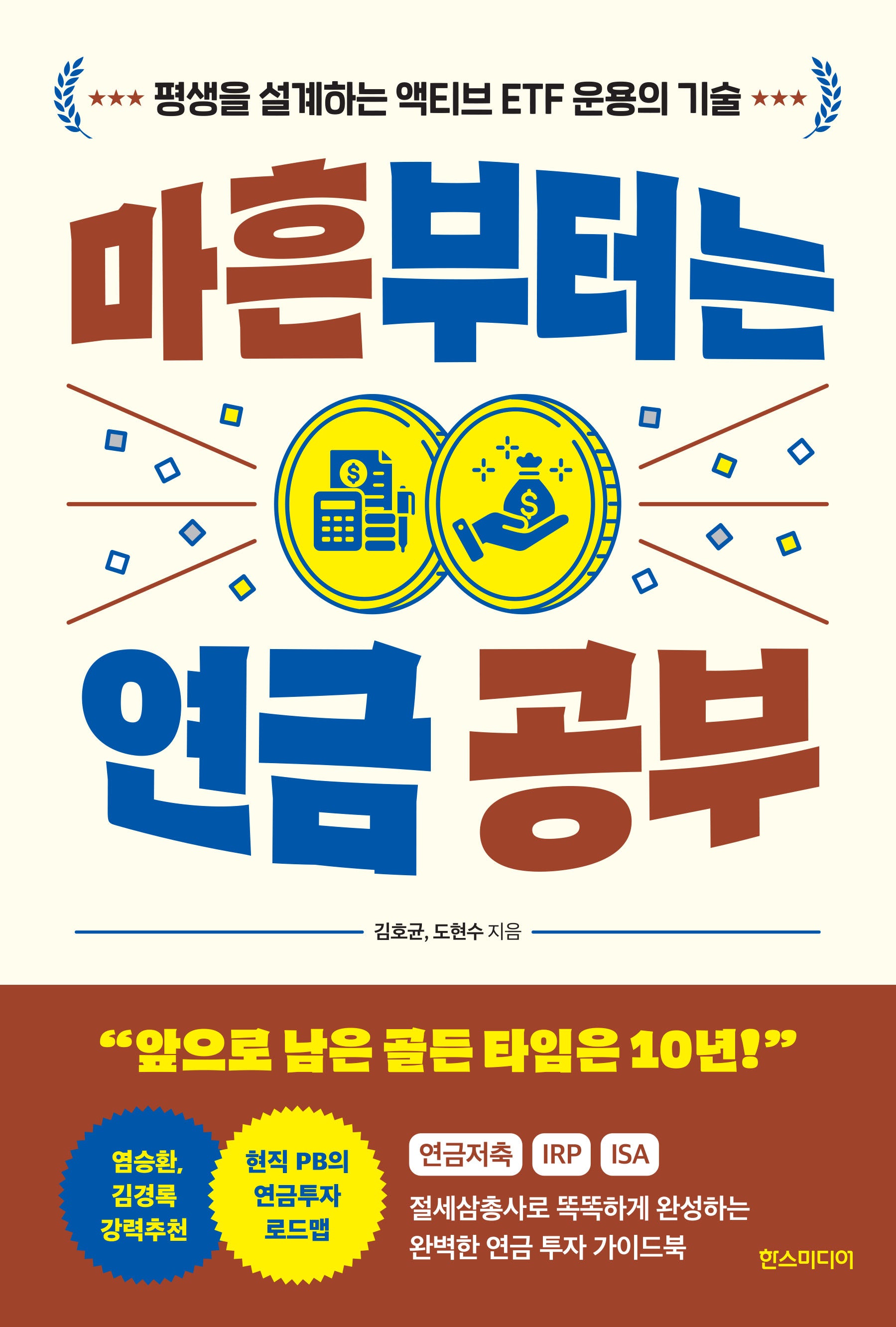 마흔부터는 연금 공부
