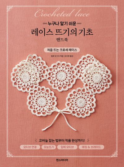 레이스 뜨기의 기초 핸드북(누구나 알기 쉬운)