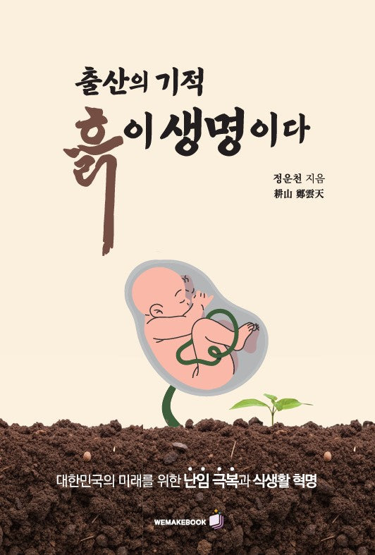 출산의 기적, 흙이 생명이다