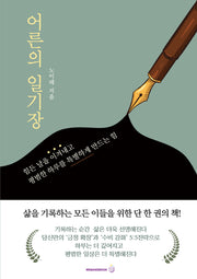 어른의 일기장