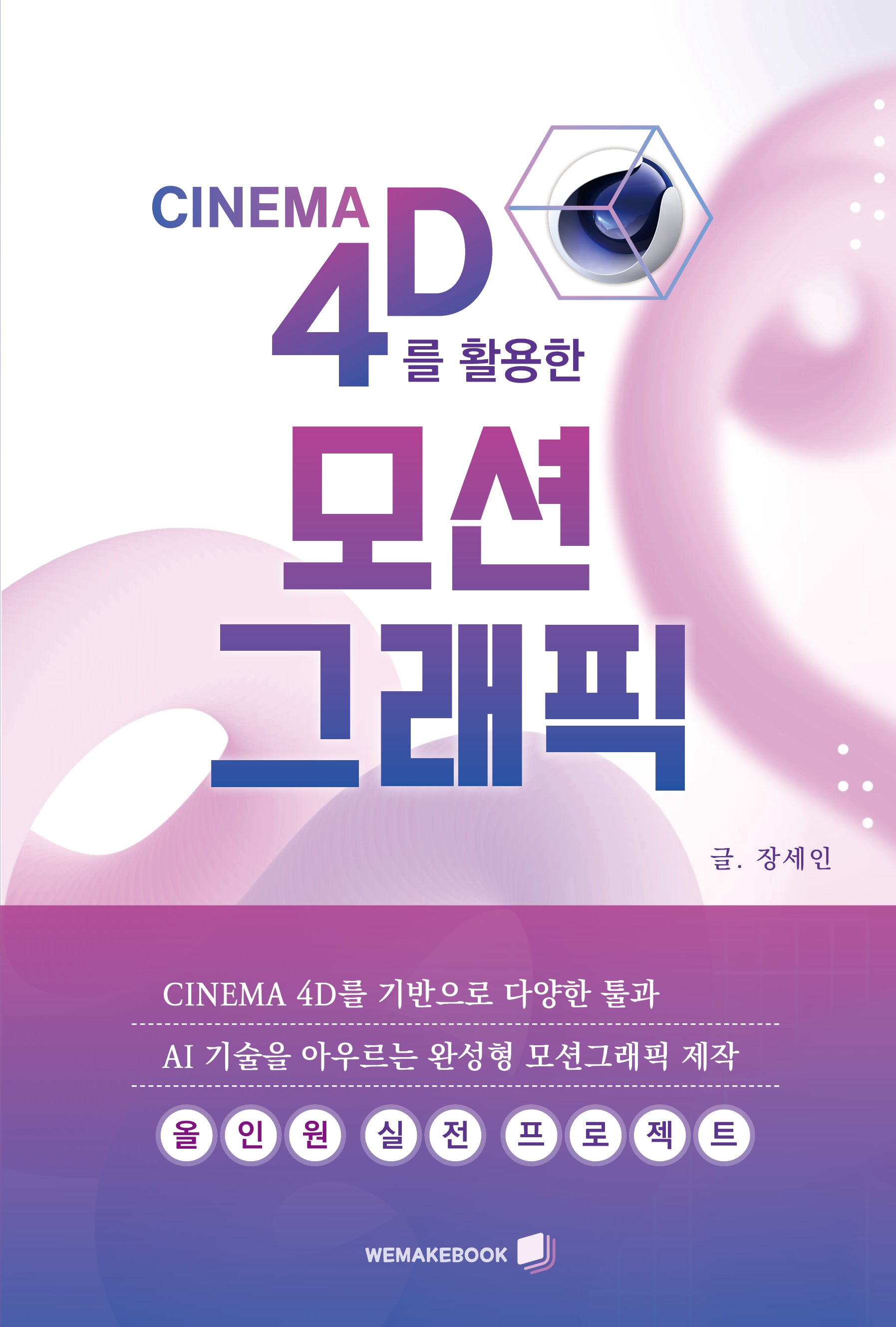 Cinema 4D를 활용한 모션그래픽