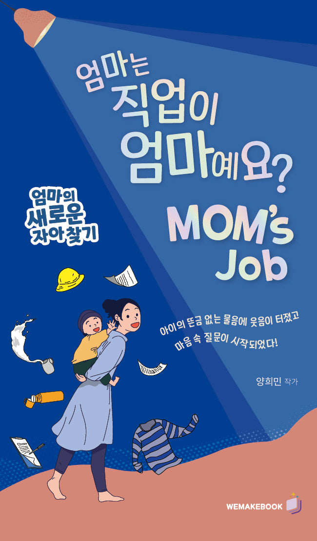 엄마는 직업이 엄마예요?